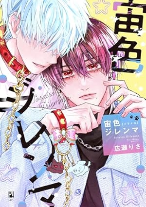 ヤンキー、推しと運命と出会う（1） (フラワーコミックスα) | 広瀬